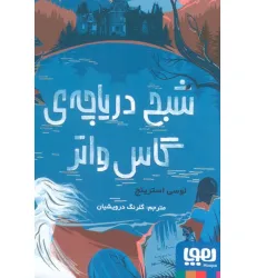 کتاب شبح دریاچه ی گاس واتر
