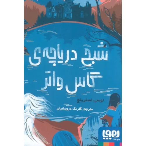 کتاب شبح دریاچه ی گاس واتر