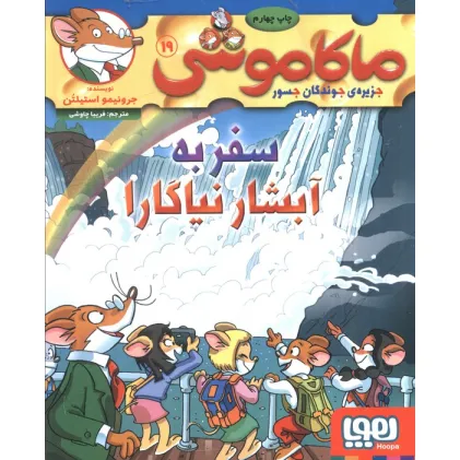 کتاب ماکاموشی 19 (سفر به آبشار نیاگارا)