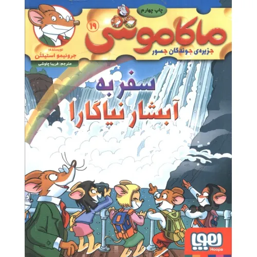 کتاب ماکاموشی 19 (سفر به آبشار نیاگارا)