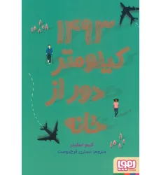 کتاب 1493 کیلومتر دور از خانه کتاب 1493 کیلومتر دور از خانه