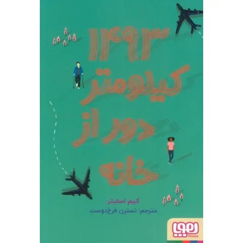 کتاب 1493 کیلومتر دور از خانه