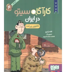 کتاب کارآگاه سیتو در ایران 4 (تابلوی پرنده)