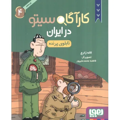 کتاب کارآگاه سیتو در ایران 4 (تابلوی پرنده)