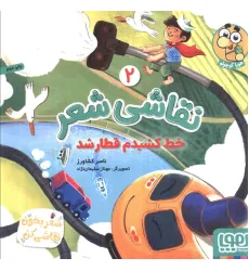 کتاب نقاشی شعر 2 (خط کشیدم قطار شد)