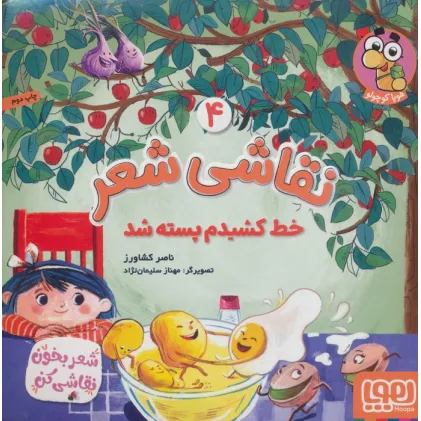 کتاب نقاشی شعر 4 (خط کشیدم پسته شد)