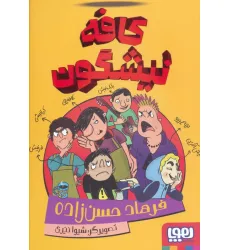 کتاب کافه نیشگون کتاب کافه نیشگون