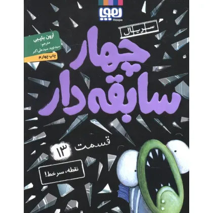 کتاب چهار سابقه دار 13 (نقطه،سرخط!)