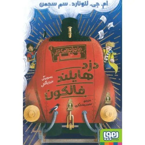 کتاب ماجراجویی در قطار 1 (دزد هایلند فالکون)