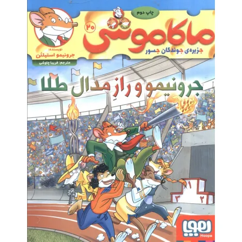 کتاب ماکاموشی 20 (جرونیمو و راز مدال طلا)