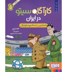 کتاب کارآگاه سیتو در ایران 5 (شمشیر در استادیوم فوتبال)