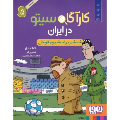 کتاب کارآگاه سیتو در ایران 5 (شمشیر در استادیوم فوتبال)
