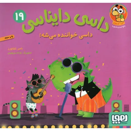 کتاب داسی دایناسی 19 (داسی خواننده می شه!)،(گلاسه)