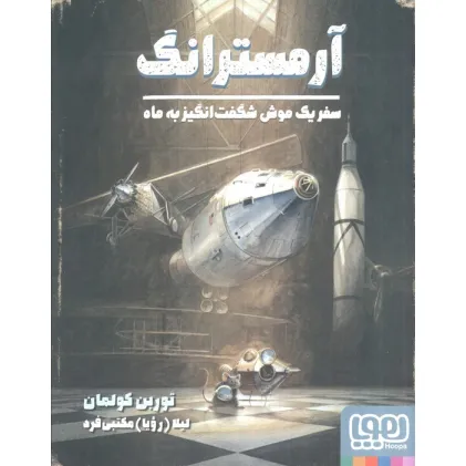 کتاب آرمسترانگ (سفر یک موش شگفت انگیز به ماه)،(گلاسه) کتاب آرمسترانگ (سفر یک موش شگفت انگیز به ماه)،(گلاسه)