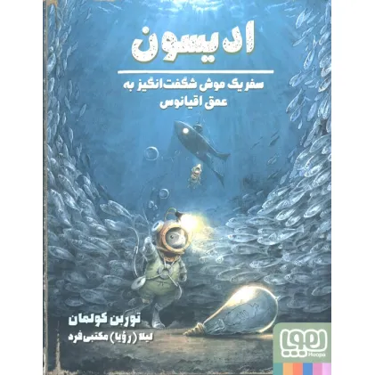 کتاب ادیسون (سفر یک موش شگفت انگیز به عمق اقیانوس)،(گلاسه)