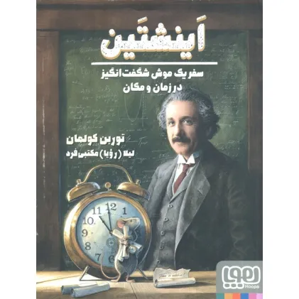 کتاب اینشتین (سفر یک موش شگفت انگیز در زمان و مکان)،(گلاسه)
