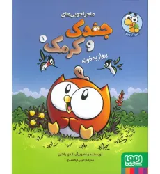 کتاب ماجراجویی های جغدک و کرمک 1 (پرواز به خونه)،(کمیک استریپ)،(گلاسه) کتاب ماجراجویی های جغدک و کرمک 1 (پرواز به خونه)،(کمیک استریپ)،(گلاسه)