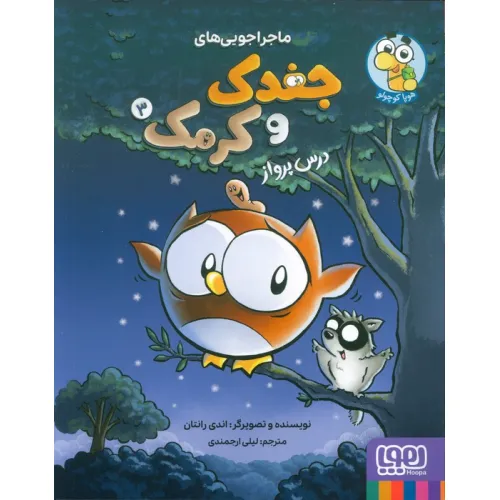 کتاب ماجراجویی های جغدک و کرمک 3 (درس پرواز)،(کمیک استریپ)،(گلاسه)