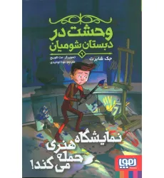 کتاب وحشت در دبستان شومیان 9 (نمایشگاه هنری حمله می کند!) کتاب وحشت در دبستان شومیان 9 (نمایشگاه هنری حمله می کند!)
