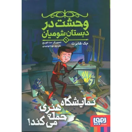 کتاب وحشت در دبستان شومیان 9 (نمایشگاه هنری حمله می کند!)