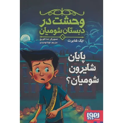 کتاب وحشت در دبستان شومیان 10 (پایان شایرون شومیان؟)