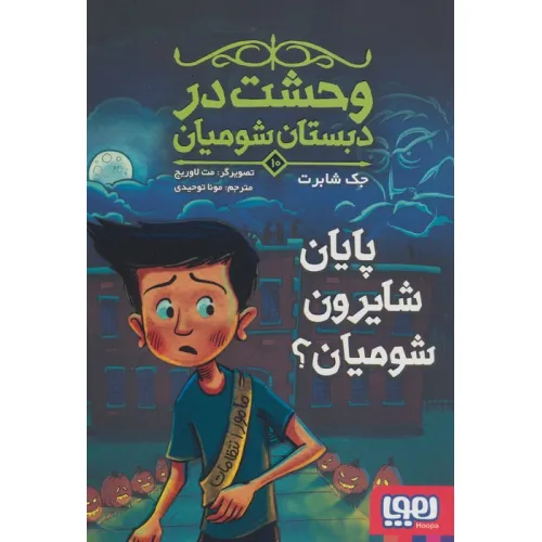 کتاب وحشت در دبستان شومیان 10 (پایان شایرون شومیان؟)