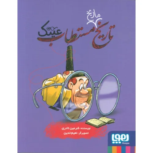 کتاب تاریخ ماریخ مستطاب عینک