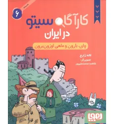 کتاب کارآگاه سیتو در ایران 6 (چای،بارون و ماهی اوزون برون)