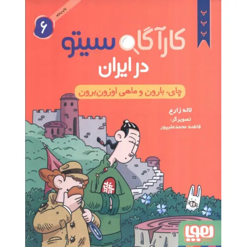 کتاب کارآگاه سیتو در ایران 6 (چای،بارون و ماهی اوزون برون)