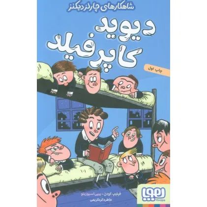 کتاب دیوید کاپرفیلد (شاهکارهای چارلز دیکنز)