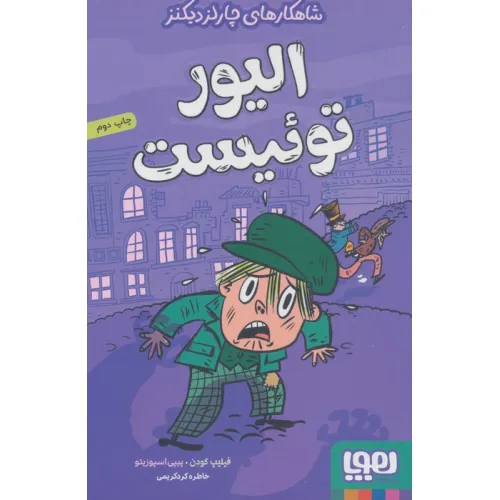 کتاب الیور توییست (شاهکارهای چارلز دیکنز)