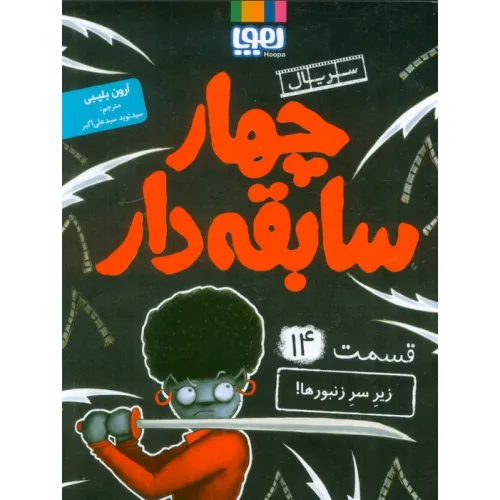 کتاب 4 سابقه دار 14 (زیر سر زنبورها!)