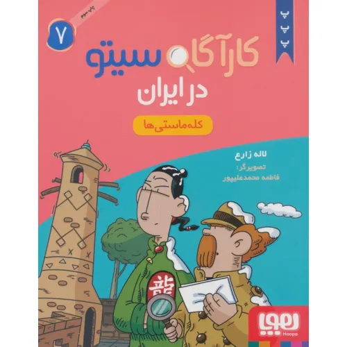 کتاب کارآگاه سیتو در ایران 7 (کله ماستی ها)