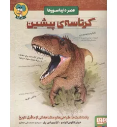 کتاب کرتاسه ی پیشین (عصر دایناسورها) کتاب کرتاسه ی پیشین (عصر دایناسورها)