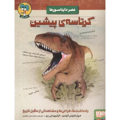 کتاب کرتاسه ی پیشین (عصر دایناسورها)