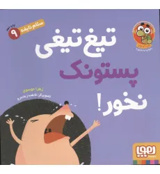 کتاب سلام نابغه 9 (تیغ تیغی پستونک نخور!)،(گلاسه)