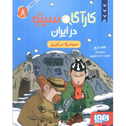 کتاب کارآگاه سیتو در ایران 8 (سیندرلا در تبریز)
