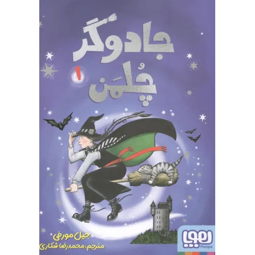 کتاب جادوگر چلمن 1