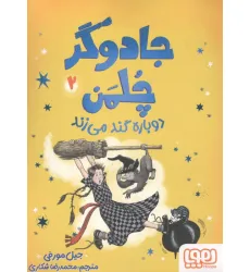 کتاب جادوگر چلمن 2 (دوباره گند می زند)