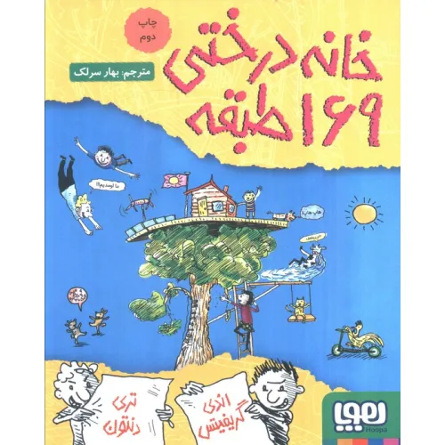 کتاب خانه درختی 169طبقه (داستان های خانه درختی 13)