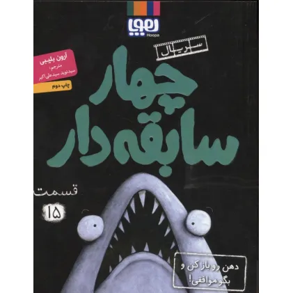 کتاب چهار سابقه دار 15 (دهن رو باز کن و بگو موافقی!)