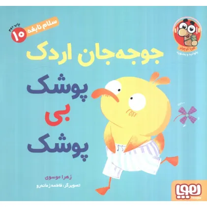 کتاب سلام نابغه 10 (جوجه جان اردک پوشک بی پوشک)،(گلاسه)