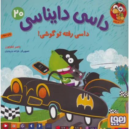 کتاب داسی دایناسی 20 (داسی رفته تو گوشی!)،(گلاسه)