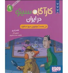 کتاب کارآگاه سیتو در ایران 9 (در جست و جوی دیو سفید)