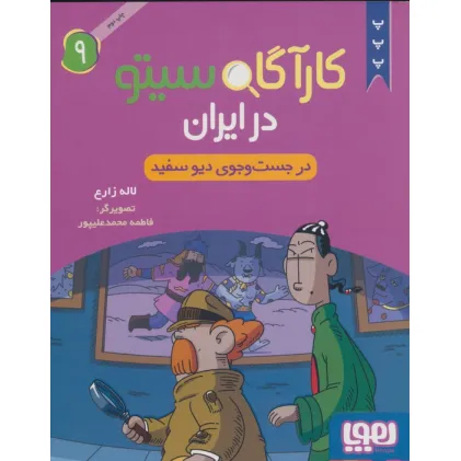 کتاب کارآگاه سیتو در ایران 9 (در جست و جوی دیو سفید)
