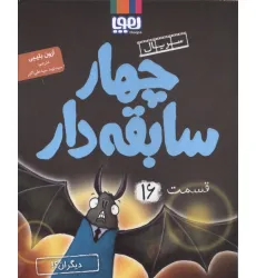 کتاب چهار سابقه دار 16 (دیگران؟!)