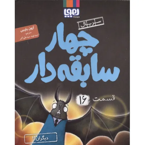 کتاب چهار سابقه دار 16 (دیگران؟!)