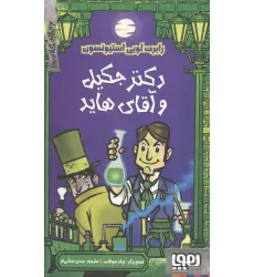 کتاب دکتر جکیل و آقای هاید (ترس های کلاسیک)