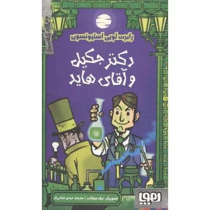 کتاب دکتر جکیل و آقای هاید (ترس های کلاسیک)