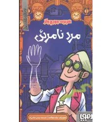 کتاب مرد نامریی (ترس های کلاسیک)